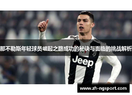 那不勒斯年轻球员崛起之路成功的秘诀与面临的挑战解析