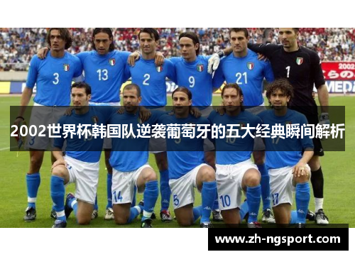 2002世界杯韩国队逆袭葡萄牙的五大经典瞬间解析