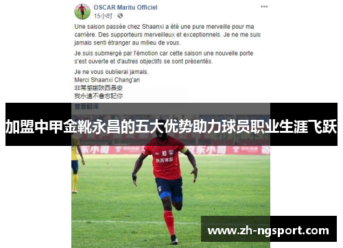 加盟中甲金靴永昌的五大优势助力球员职业生涯飞跃