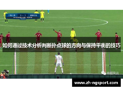 如何通过技术分析判断扑点球的方向与保持平衡的技巧