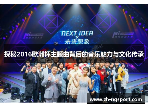 探秘2016欧洲杯主题曲背后的音乐魅力与文化传承