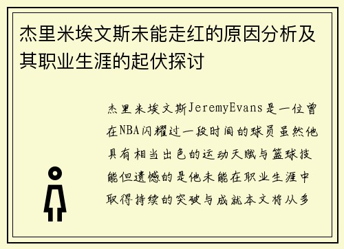 杰里米埃文斯未能走红的原因分析及其职业生涯的起伏探讨