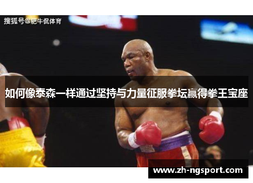如何像泰森一样通过坚持与力量征服拳坛赢得拳王宝座