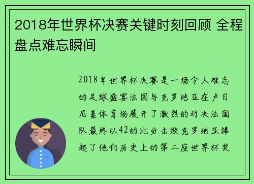 2018年世界杯决赛关键时刻回顾 全程盘点难忘瞬间
