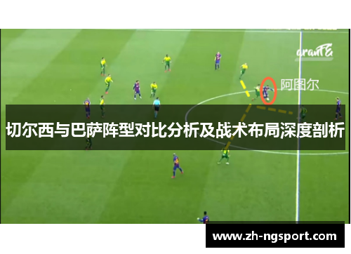 切尔西与巴萨阵型对比分析及战术布局深度剖析