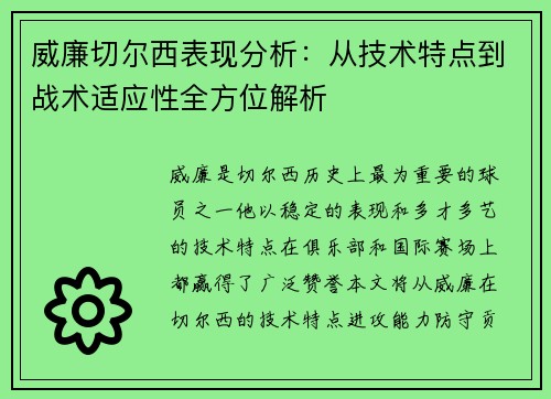 威廉切尔西表现分析：从技术特点到战术适应性全方位解析
