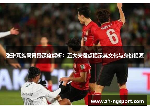 张琳芃族裔背景深度解析：五大关键点揭示其文化与身份根源