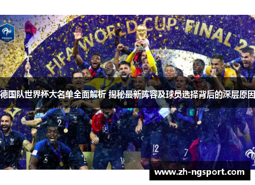 德国队世界杯大名单全面解析 揭秘最新阵容及球员选择背后的深层原因