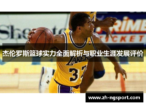 杰伦罗斯篮球实力全面解析与职业生涯发展评价