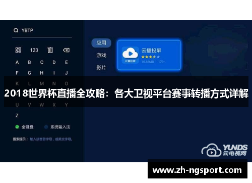 2018世界杯直播全攻略：各大卫视平台赛事转播方式详解