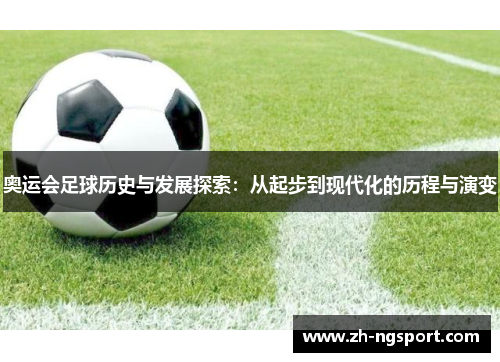 奥运会足球历史与发展探索：从起步到现代化的历程与演变