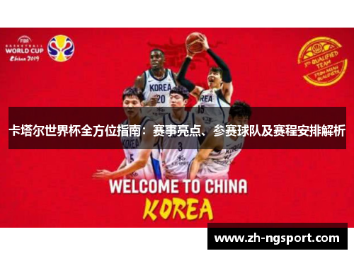 卡塔尔世界杯全方位指南：赛事亮点、参赛球队及赛程安排解析