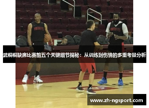 武桐桐缺席比赛前五个关键细节揭秘：从训练到伤情的多重考量分析