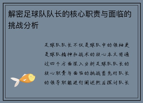 解密足球队队长的核心职责与面临的挑战分析