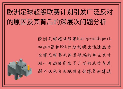 欧洲足球超级联赛计划引发广泛反对的原因及其背后的深层次问题分析