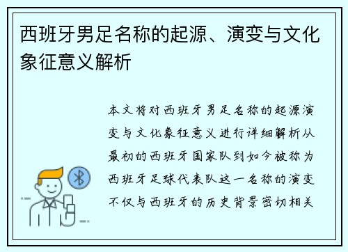 西班牙男足名称的起源、演变与文化象征意义解析