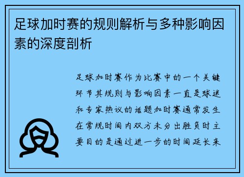 足球加时赛的规则解析与多种影响因素的深度剖析