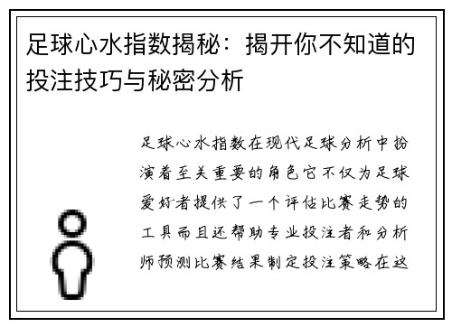 足球心水指数揭秘：揭开你不知道的投注技巧与秘密分析