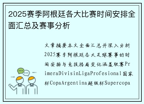 2025赛季阿根廷各大比赛时间安排全面汇总及赛事分析