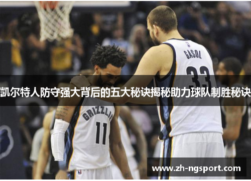 凯尔特人防守强大背后的五大秘诀揭秘助力球队制胜秘诀