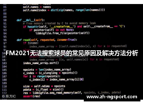 FM2021无法搜索球员的常见原因及解决方法分析