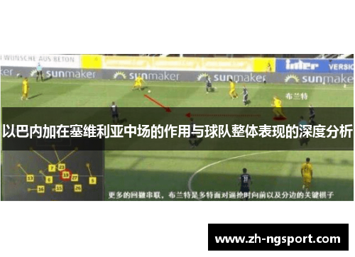 以巴内加在塞维利亚中场的作用与球队整体表现的深度分析