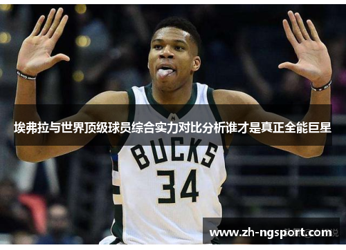 埃弗拉与世界顶级球员综合实力对比分析谁才是真正全能巨星