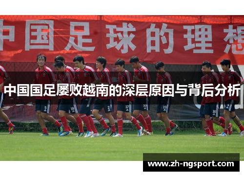 中国国足屡败越南的深层原因与背后分析