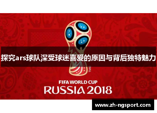探究ars球队深受球迷喜爱的原因与背后独特魅力