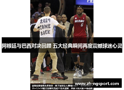 阿根廷与巴西对决回顾 五大经典瞬间再度震撼球迷心灵