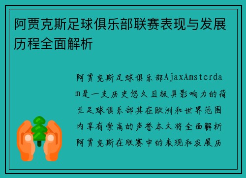 阿贾克斯足球俱乐部联赛表现与发展历程全面解析